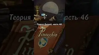 Теория Дисней, часть 46 🫣 В мультфильме Пиноккио спрятаны ещё 2 сказки?