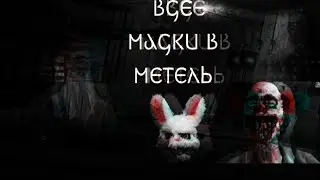 Все маски в метель