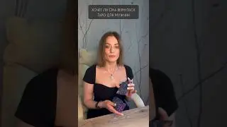 Хочет ли Она вернуться. 🤷🏼‍♀️Таро для Мужчин🧔🏻
