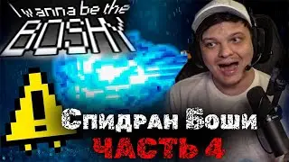 Сильвернейм спидранит Боши | Часть 4