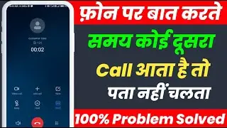 Call Par Baat Karte Samay Dusri Call Ka Pata Nahin Chalta, Dusra Call Aata Hai To Pata Nahin Chalta