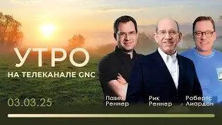 Утро на телеканале GNC | Христианские проповеди | 03.03.2025