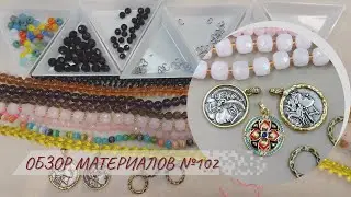 Обзор материалов №102. Бусины, фурнитура
