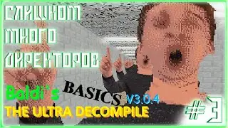 СОБРАЛИСЬ ВСЕЙ ТОЛПОЙ ЧТОБЫ НАКАЗАТЬ МЕНЯ|Baldi's Basics the Ultra Decompile - 3 Часть - Ч. Steathy