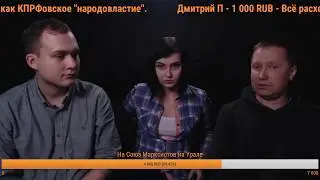 Последовательные марксисты (Фёдор Мухин, Мария Тереза, Дмитрий Кожнев)