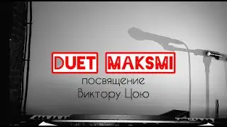 Duet MakSmi - Посвящение Виктору Цою