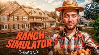 🧑‍🌾 Ranch Simulator ► РУЖЬЁ И NPC ► Русский перевод #3