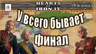 У всего бывает финал