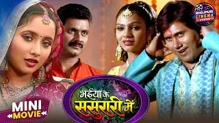 Bhaiya Ke Sasurari Mein | Superhit Family Drama | Rani Chatterjee | Classic Bhojpuri Short Movie