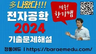 정통에듀∥군무원 9급 통신직 전자공학 기출문제풀이 2024년