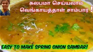 SPRING ONION SAMBAR/SIMPLE RECIPE/ வெங்காயத்தாள் சாம்பார்/BEST SUITED FOR RICE, IDLY, DOSA,PONGAL..