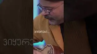 კაკ-კუკ...