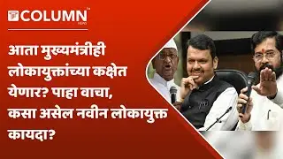 Lokayukt Law : मुख्यमंत्रीही लोकायुक्तांच्या कक्षेत येणार, म्हणजे नेमकं काय होणार आणि अधिकार कोणते?