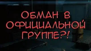 Контра сити: ОБМАН В ОФИЦИАЛЬНОЙ ГРУППЕ??