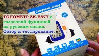 Электронный ТОНОМЕТР ZK B877. ОБЗОР  и ТЕСТИРОВАНИЕ