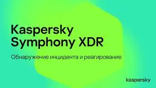 Kaspersky Symphony XDR. Обнаружение инцидента и реагирование