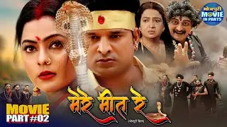 Mere Meet Re | Movie Part-2 | Ritesh Pandey, Kajal Yadav | Sawan Special Bhojpuri Movie
