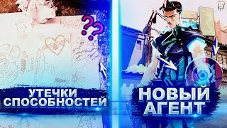СЛИВ НОВОГО АГЕНТА ХАКЕРА | УТЕЧКИ СПОСОБНОСТЕЙ ОТ РАЗРАБОТЧИКОВ