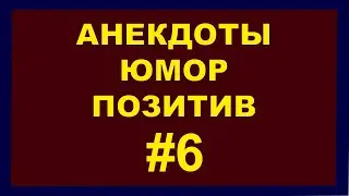 Анекдоты | Юмор | Позитив | 6