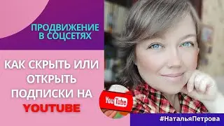 Как открыть или скрыть подписки на Ютуб. Как скрыть свои подписки на YouTube.