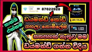 ගූගල් කෝඩ් ගහලා ඩයමන්ඩ් ඇතිවෙන්න නොමිලේම ගන්න ක්‍රමය එකටම😱 | How to get Diamond Free 😱| එක විනාඩියයි