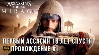 Assassin’s Creed Mirage 4K PC - Ассасинс Крид Мираж - Геймплей и Прохождение русские субтитры - ч. 1