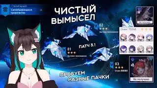 ЧИСТЫЙ ВЫМЫСЕЛ, III-IV этапы: пробуем разные пачки · Honkai: Star Rail (патч 3.1)