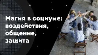 Магия в Социуме - воздействия, общение, защита