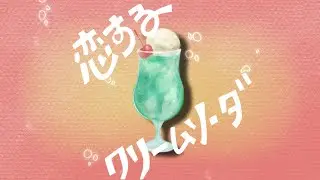舞幸『恋するクリームソーダ』Lyric Video