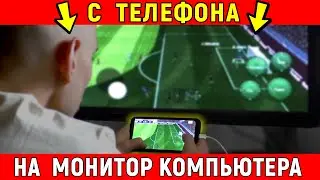 КАК ЛЕГКО ТРАНСЛИРОВАТЬ ЭКРАН ТЕЛЕФОНА НА ПК / ДУБЛИРОВАНИЕ ЭКРАНА ДЛЯ АНДРОЙД