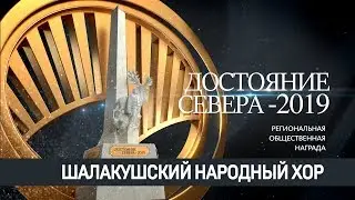 Шалакушский народный хор