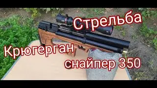 Крюгерган снайпер 350мм стрельба и сравнение пуль