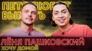 Леонид Пашковский: «Америка и Россия – одинаковые страны»