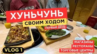 1. VLOG | Хуньчунь своим ходом | день 1 | Рестораны в Хуньчуне | Цены, Путешествие в Хуньчунь