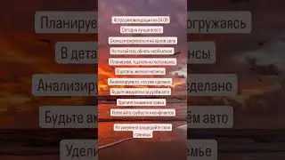 #гороскопнасегодня #гороскопнакаждыйдень #астропрогнознакаждыйдень