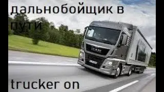 Камера на грузовике дальнобойщика@  Camera on trucker truck