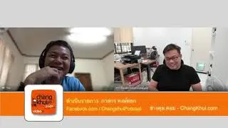 ช่างคุย ๒๕๙ ๕ ชอบ ๕ ไม่ชอบ โดย ศุภเดช สุทธิพงศ์คณาสัย