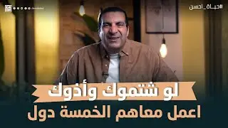 لو شتموك وأذوك    اعمل معاهم الخمسة دول #عمرو_خالد