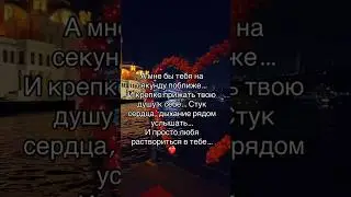 Стук сердца  дыхание рядом. Обнимаю Тебя ❤️  
