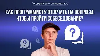 How Should a Programmer Answer Questions to Pass an Interview?
