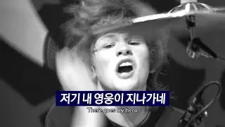죽은 아빠를 대신해 무대에 오른 16살 아들😭🥁 | 𝙈𝙮 𝙃𝙚𝙧𝙤 - 𝙁𝙤𝙤 𝙁𝙞𝙜𝙝𝙩𝙚𝙧𝙨 (가사/해석)