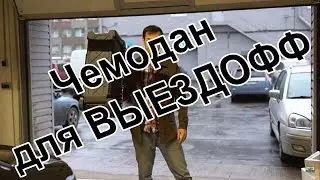 Нормальный чемодан для выездных работ