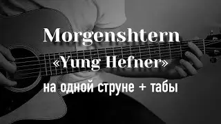 MORGENSHTERN - Yung Hefner на одной струне, табулатура