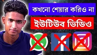 কেন করব না YouTube Video Share on || Facebook WhatsApp Instagram Bangla 2022