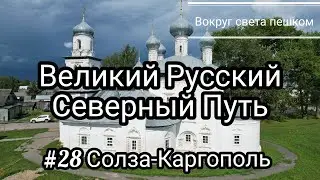 РОССИЯ: Великий Русский Северный Путь. 28 серия Солза - Каргополь