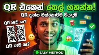 2026 ට තෙල් ගහන්න QR එක ලේසියෙන්ම හදාගමු ⛽️💰 | QR ප්‍රශ්න ඔක්කොටම විසඳුම් 😌❤️ | Create QR