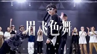 眉飞色舞 - 郑秀文/ J-San Choreography