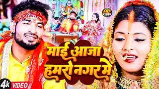 #Video | माई आजा हमरो नगर में | Lalit Prajapati Urf Khesari | #Bhojpuri New Devigeet Song 2024