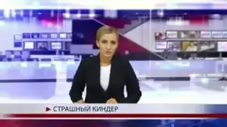 Страшный киндер