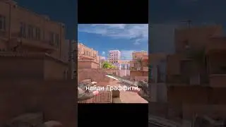 НАЙДИ ГРАФФИТИ И НАПИШИ ГДЕ ОНО!! #tiktok #рекомендации #stendoff2 #subscribe